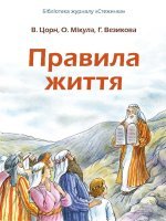 Правила життя