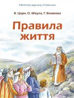 Правила життя Правила життя