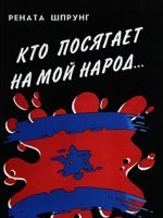 Кто посягает на мой народ... Кто посягает на мой народ...