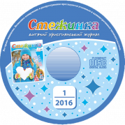 Аудиожурнал "Стежинка"