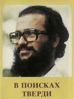 В поисках тверди В поисках тверди