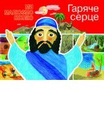 Гаряче серце