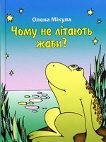 Чому не літають жаби?