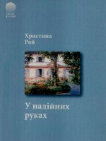 У надійних руках У надійних руках