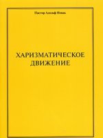 Харизматическое движение Харизматическое движение