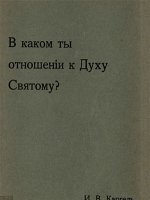 В каком ты отношении к Духу Святому? В каком ты отношении к Духу Святому?