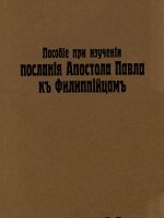 Пособие при изучении послания Апостола Павла к Филиппийцам Пособие при изучении послания Апостола Павла к Филиппийцам