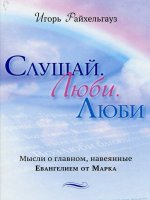 Слушай. Люби. Люби Слушай. Люби. Люби
