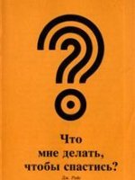 Что мне делать, чтобы спастись? Что мне делать, чтобы спастись?