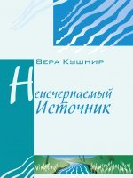Неисчерпаемый источник Неисчерпаемый источник