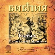 Библия. Ветхий Завет