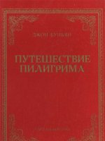 Путешествие Пилигрима