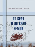 От края и до края земли От края и до края земли