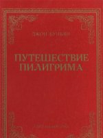Путешествие Пилигрима Путешествие Пилигрима