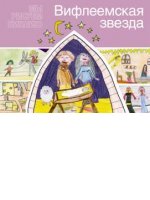Вифлеемская звезда Вифлеемская звезда