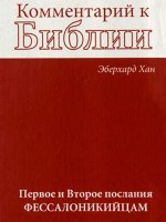 Комментарий к БИБЛИИ. Первое и Второе послания ФЕССАЛОНИКИЙЦАМ Комментарий к БИБЛИИ. Первое и Второе послания ФЕССАЛОНИКИЙЦАМ