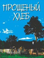 Прощеный хлеб Прощеный хлеб
