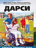Дарси Дарси