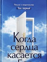 Когда сердца касается Бог. К 1 Когда сердца касается Бог. К 1