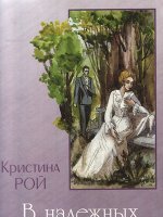 В надежных руках В надежных руках