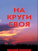 На круги своя На круги своя