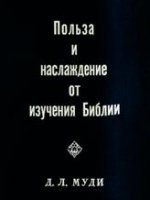 Польза и наслаждение от изучения Библии Польза и наслаждение от изучения Библии