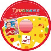 Аудіожурнал "Тропинка" (Не оновлюється)