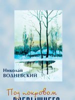 Под покровом Всевышнего Под покровом Всевышнего