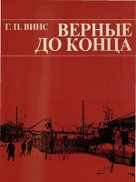 Верные до конца Верные до конца