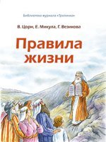 Правила жизни Правила жизни