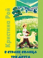 В стране солнца. Три друга В стране солнца. Три друга