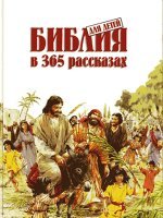 Библия для детей в 365 рассказах
