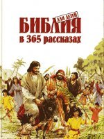 Библия для детей в 365 рассказах Библия для детей в 365 рассказах