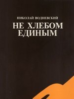 Не хлебом единым Не хлебом единым