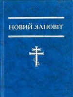 Новий Заповіт (формат 12х16)