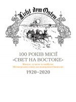 100 років місії «Свет на Востоке» 100 років місії «Свет на Востоке»