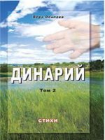 Динарий Том 2 Динарий Том 2