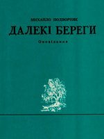 Далекі береги