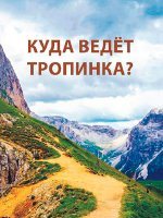 КУДА ВЕДЕТ ТРОПИНКА? КУДА ВЕДЕТ ТРОПИНКА?