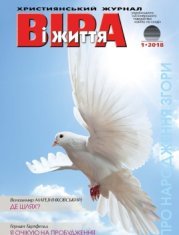 Віра і життя 