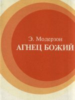 Агнец Божий Агнец Божий