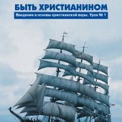 Быть христианином
