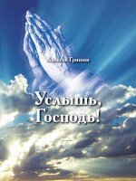 Услышь, Господь!