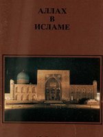 Аллах в Исламе Аллах в Исламе