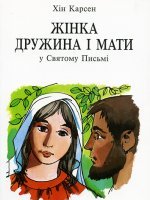 Жінка дружина і мати