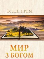 Мир з Богом Мир з Богом