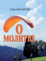О молитве О молитве