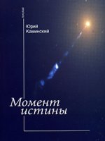 Момент истины Момент истины
