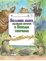 Большая книга маленьких историй о Божьем творении