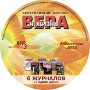 Аудіожурнал "Вера и Жизнь"